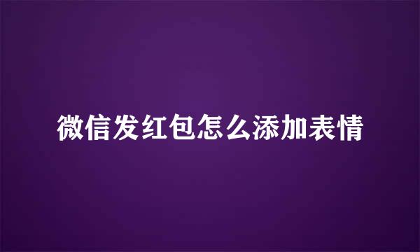 微信发红包怎么添加表情