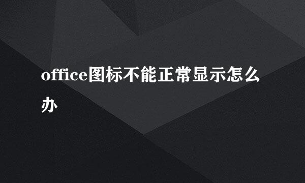 office图标不能正常显示怎么办