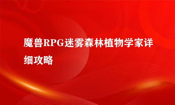 魔兽RPG迷雾森林植物学家详细攻略