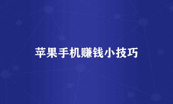 苹果手机赚钱小技巧