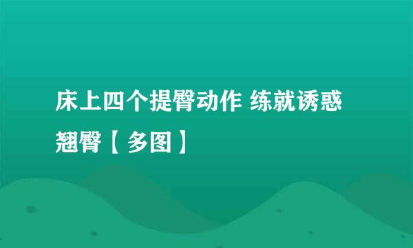 床上四个提臀动作 练就诱惑翘臀【多图】