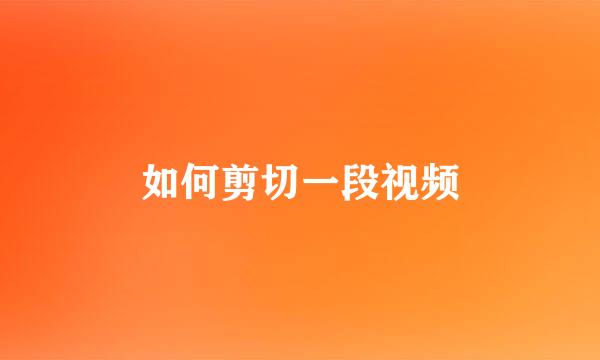 如何剪切一段视频