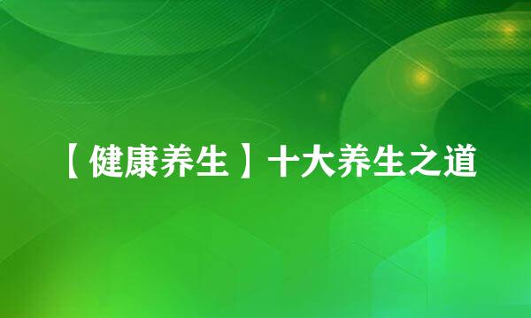 【健康养生】十大养生之道