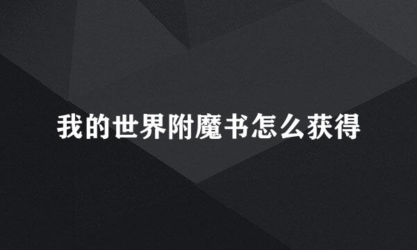 我的世界附魔书怎么获得