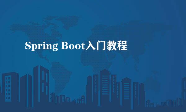 Spring Boot入门教程