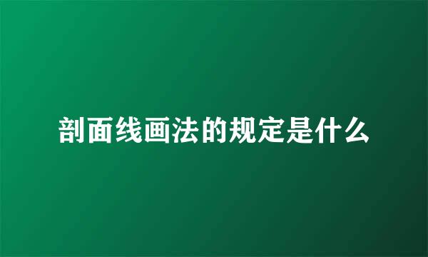 剖面线画法的规定是什么