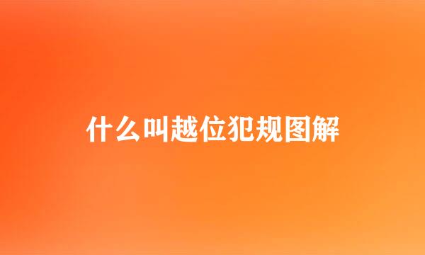 什么叫越位犯规图解