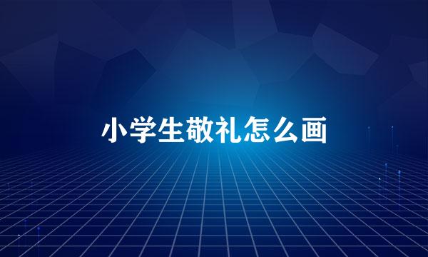 小学生敬礼怎么画