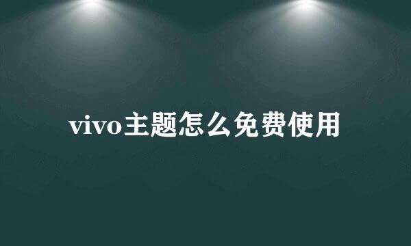 vivo主题怎么免费使用