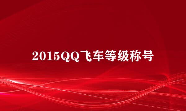2015QQ飞车等级称号