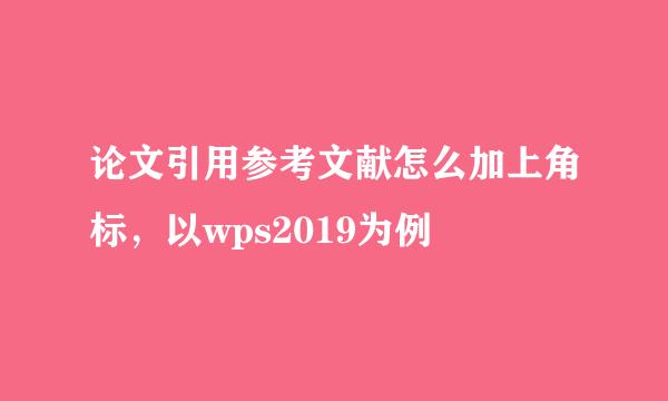 论文引用参考文献怎么加上角标，以wps2019为例