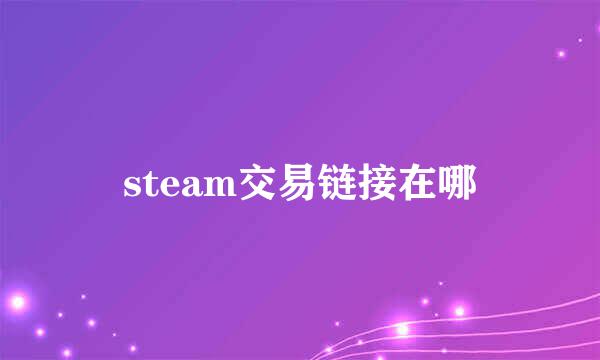 steam交易链接在哪