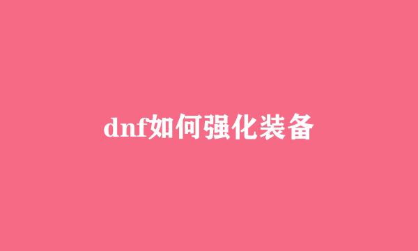 dnf如何强化装备