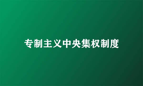 专制主义中央集权制度