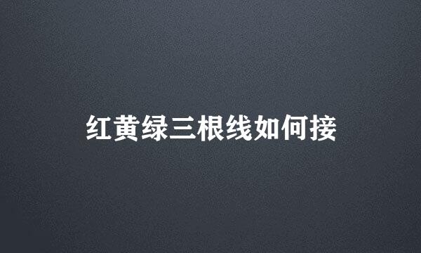 红黄绿三根线如何接