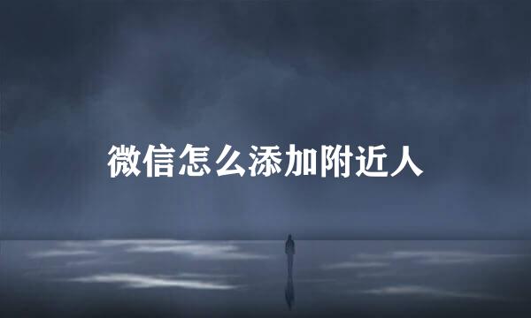 微信怎么添加附近人