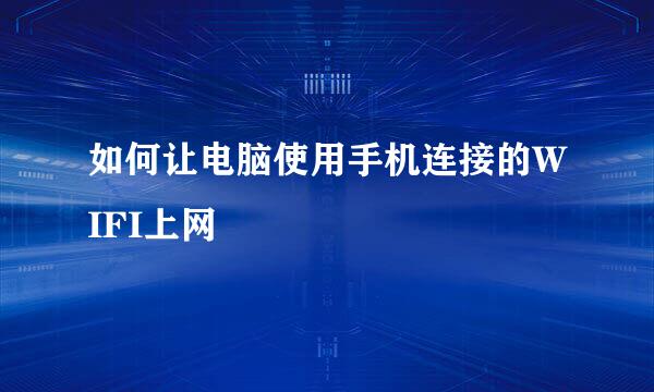 如何让电脑使用手机连接的WIFI上网