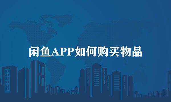 闲鱼APP如何购买物品