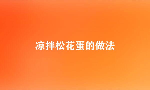 凉拌松花蛋的做法