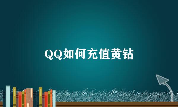 QQ如何充值黄钻