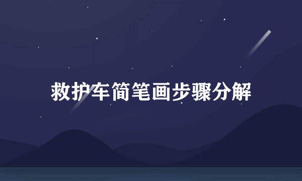 救护车简笔画步骤分解