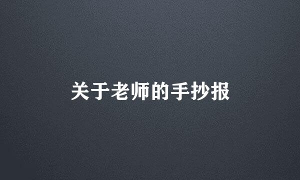 关于老师的手抄报