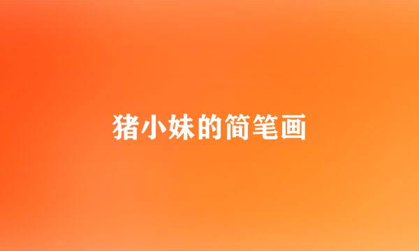 猪小妹的简笔画