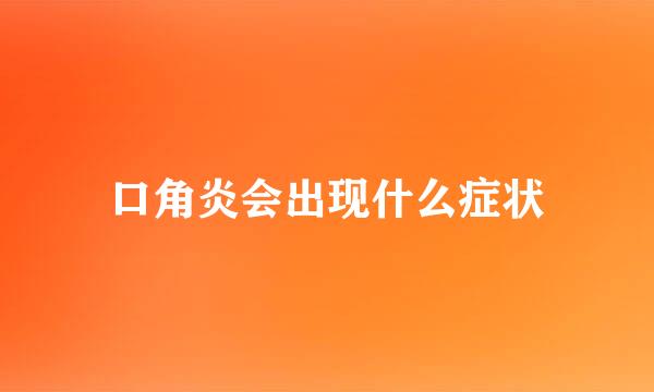 口角炎会出现什么症状