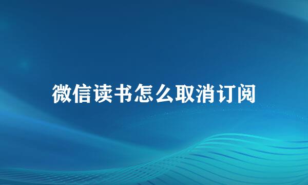 微信读书怎么取消订阅