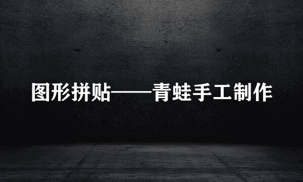 图形拼贴——青蛙手工制作