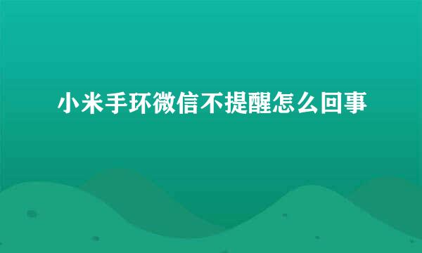 小米手环微信不提醒怎么回事