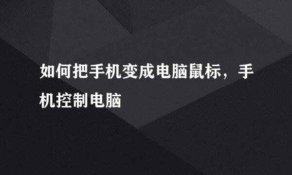 如何把手机变成电脑鼠标，手机控制电脑