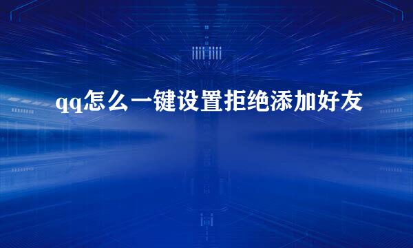 qq怎么一键设置拒绝添加好友