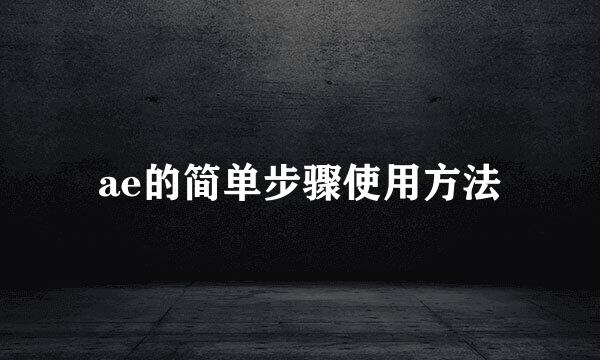 ae的简单步骤使用方法