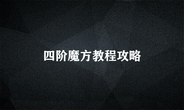 四阶魔方教程攻略