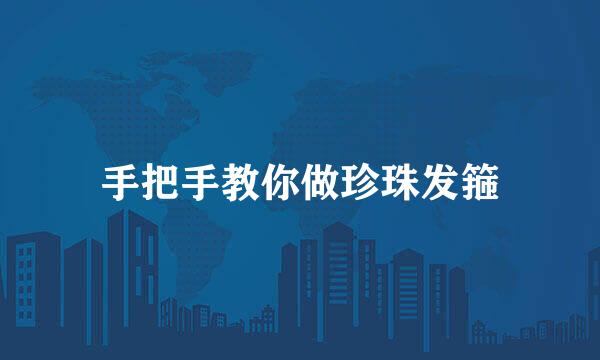 手把手教你做珍珠发箍