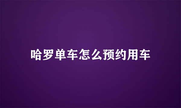 哈罗单车怎么预约用车