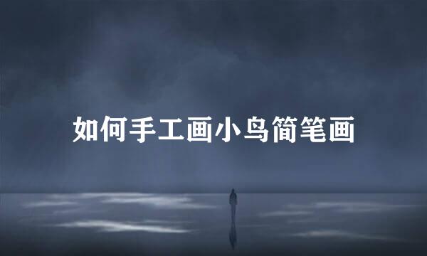 如何手工画小鸟简笔画