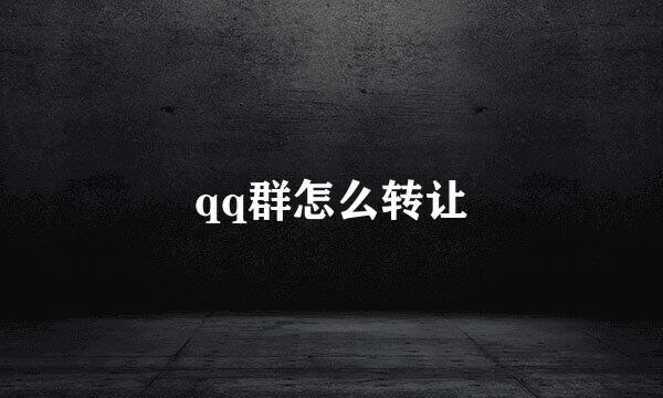 qq群怎么转让
