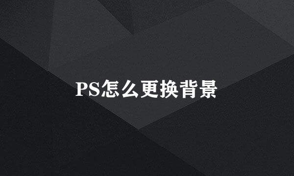 PS怎么更换背景