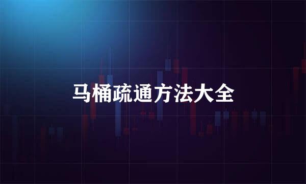 马桶疏通方法大全