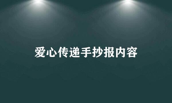 爱心传递手抄报内容