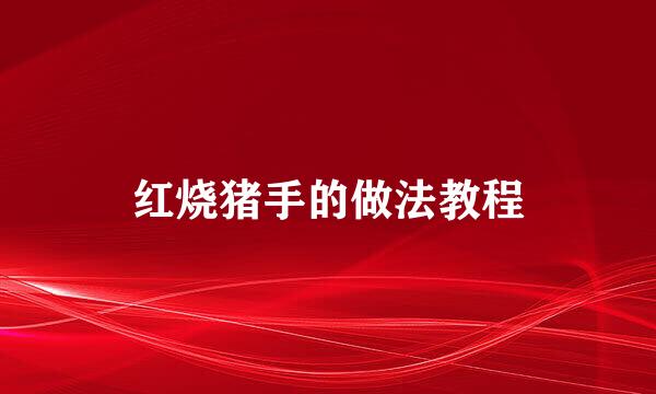 红烧猪手的做法教程