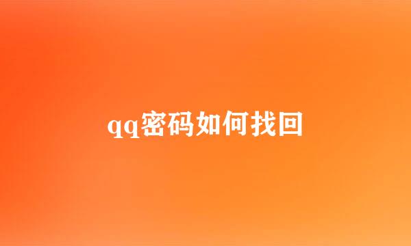 qq密码如何找回