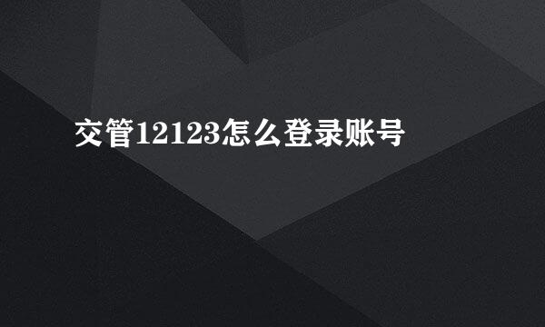 交管12123怎么登录账号