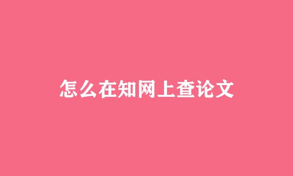 怎么在知网上查论文