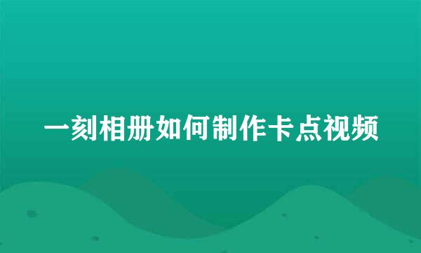 一刻相册如何制作卡点视频