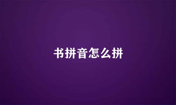 书拼音怎么拼