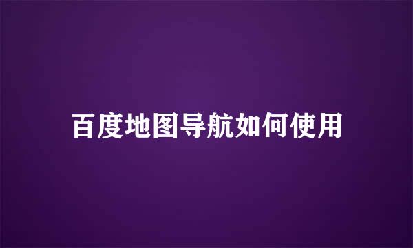 百度地图导航如何使用