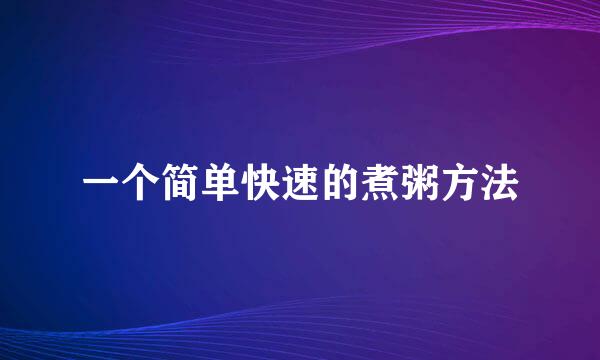 一个简单快速的煮粥方法